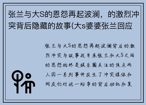 张兰与大S的恩怨再起波澜，的激烈冲突背后隐藏的故事(大s婆婆张兰回应被判入狱8)