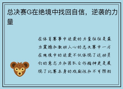 总决赛G在绝境中找回自信，逆袭的力量