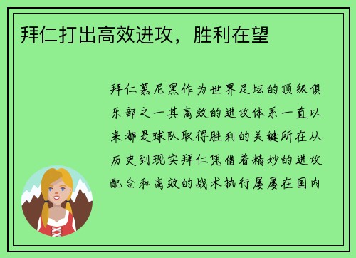 拜仁打出高效进攻，胜利在望
