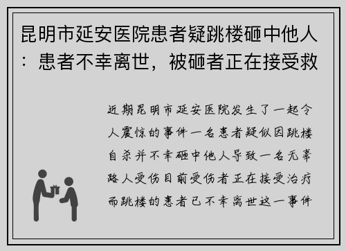 昆明市延安医院患者疑跳楼砸中他人：患者不幸离世，被砸者正在接受救治