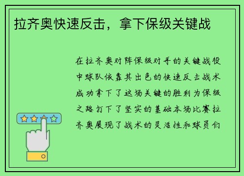 拉齐奥快速反击，拿下保级关键战
