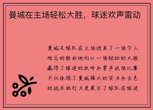 曼城在主场轻松大胜，球迷欢声雷动