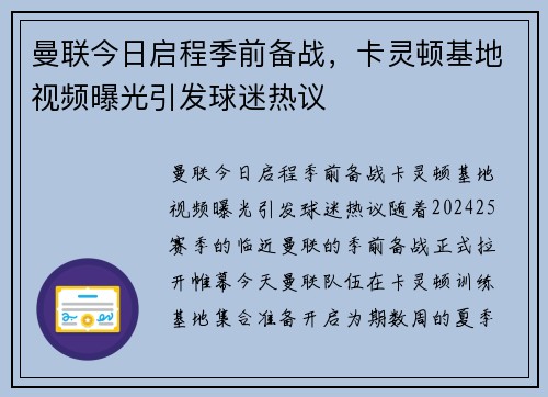 曼联今日启程季前备战，卡灵顿基地视频曝光引发球迷热议
