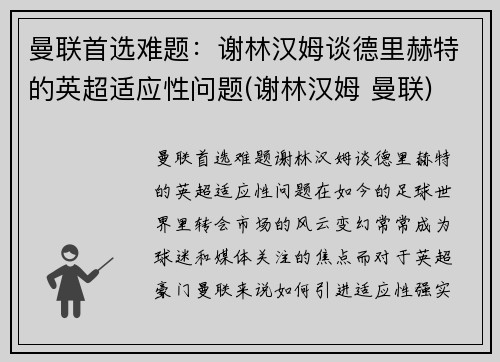 曼联首选难题：谢林汉姆谈德里赫特的英超适应性问题(谢林汉姆 曼联)