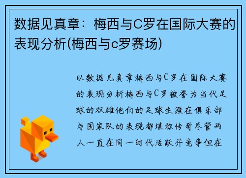 数据见真章：梅西与C罗在国际大赛的表现分析(梅西与c罗赛场)