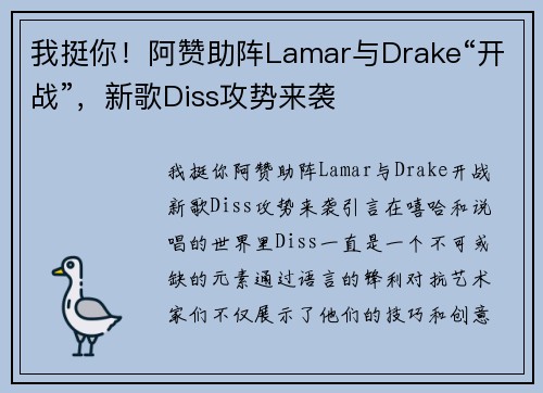 我挺你！阿赞助阵Lamar与Drake“开战”，新歌Diss攻势来袭