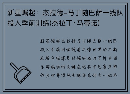新星崛起：杰拉德-马丁随巴萨一线队投入季前训练(杰拉丁·马蒂诺)