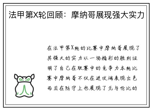 法甲第X轮回顾：摩纳哥展现强大实力