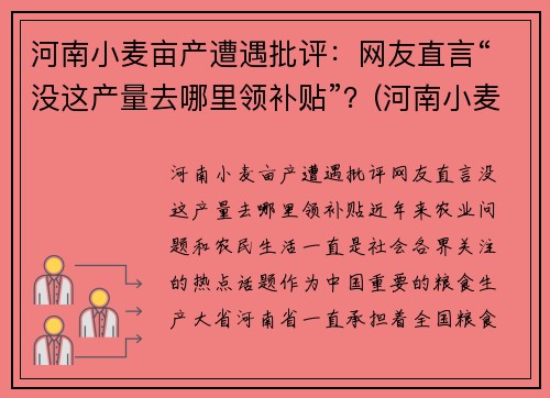 河南小麦亩产遭遇批评：网友直言“没这产量去哪里领补贴”？(河南小麦亩产记录)