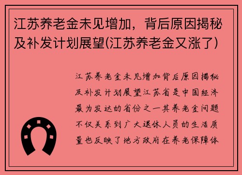 江苏养老金未见增加，背后原因揭秘及补发计划展望(江苏养老金又涨了)