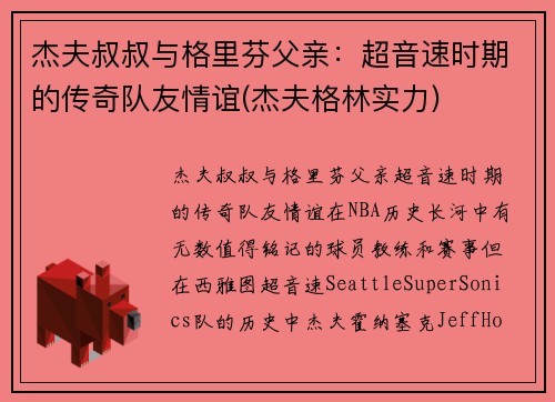 杰夫叔叔与格里芬父亲：超音速时期的传奇队友情谊(杰夫格林实力)