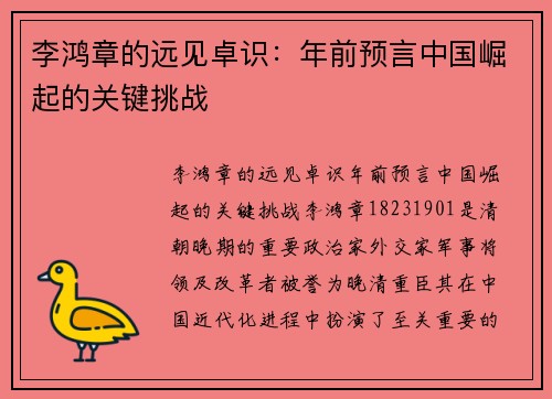 李鸿章的远见卓识：年前预言中国崛起的关键挑战