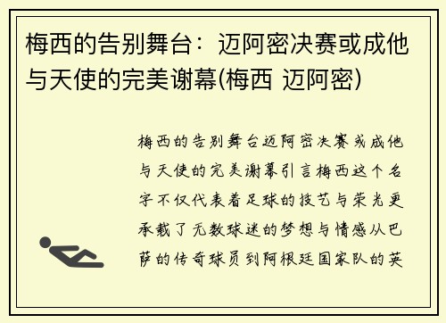 梅西的告别舞台：迈阿密决赛或成他与天使的完美谢幕(梅西 迈阿密)