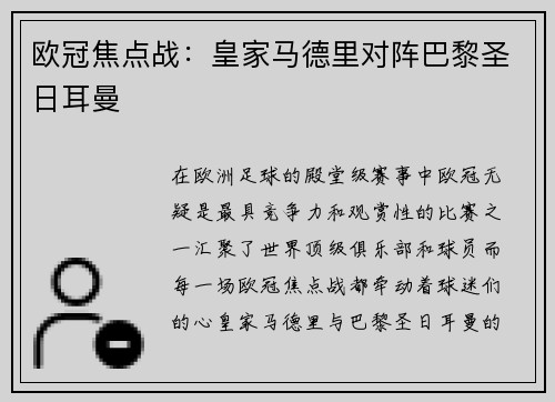 欧冠焦点战：皇家马德里对阵巴黎圣日耳曼