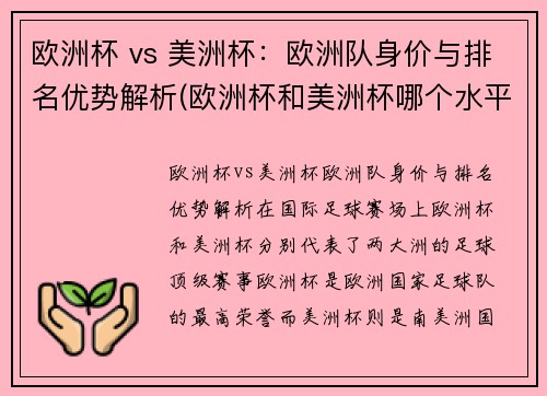 欧洲杯 vs 美洲杯：欧洲队身价与排名优势解析(欧洲杯和美洲杯哪个水平高)