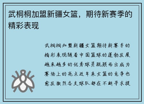 武桐桐加盟新疆女篮，期待新赛季的精彩表现