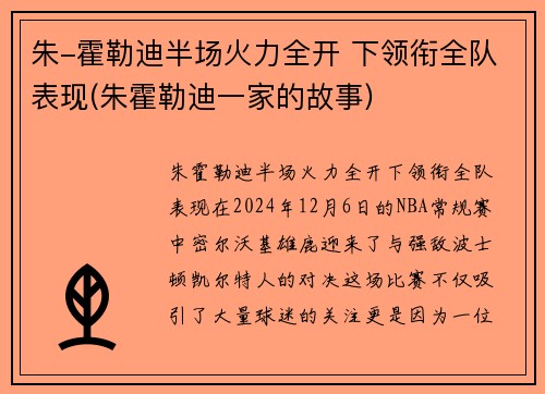 朱-霍勒迪半场火力全开 下领衔全队表现(朱霍勒迪一家的故事)