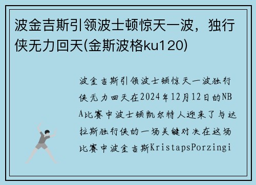 波金吉斯引领波士顿惊天一波，独行侠无力回天(金斯波格ku120)