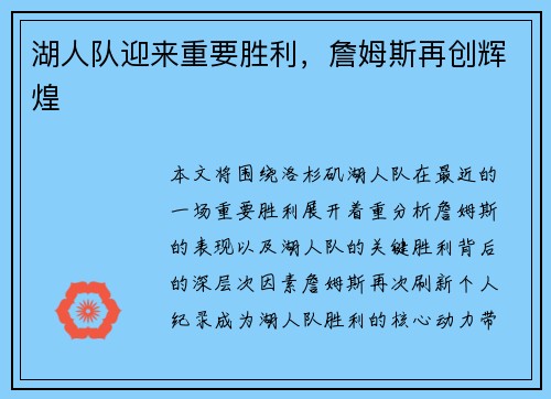湖人队迎来重要胜利，詹姆斯再创辉煌
