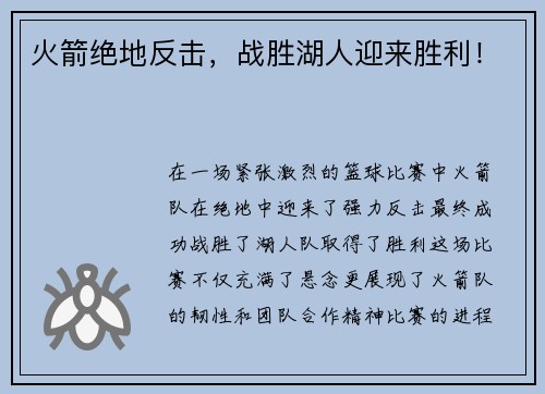 火箭绝地反击，战胜湖人迎来胜利！