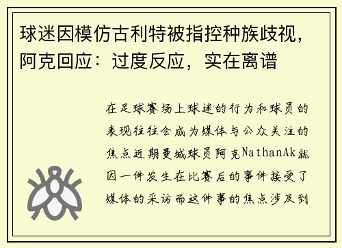 球迷因模仿古利特被指控种族歧视，阿克回应：过度反应，实在离谱