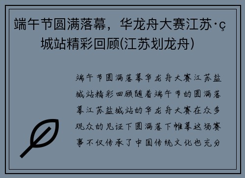 端午节圆满落幕，华龙舟大赛江苏·盐城站精彩回顾(江苏划龙舟)