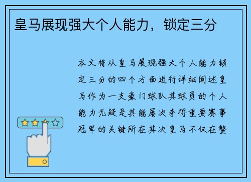 皇马展现强大个人能力，锁定三分