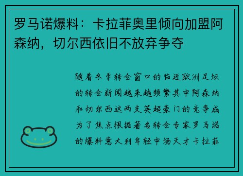 罗马诺爆料：卡拉菲奥里倾向加盟阿森纳，切尔西依旧不放弃争夺