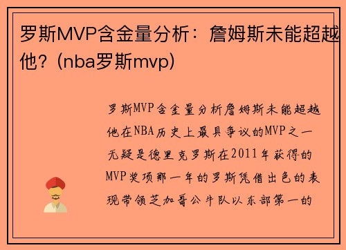 罗斯MVP含金量分析：詹姆斯未能超越他？(nba罗斯mvp)
