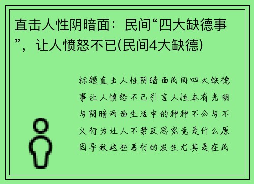 直击人性阴暗面：民间“四大缺德事”，让人愤怒不已(民间4大缺德)