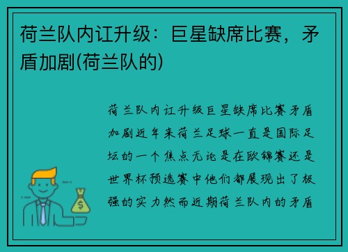 荷兰队内讧升级：巨星缺席比赛，矛盾加剧(荷兰队的)