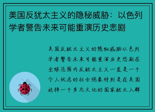 美国反犹太主义的隐秘威胁：以色列学者警告未来可能重演历史悲剧