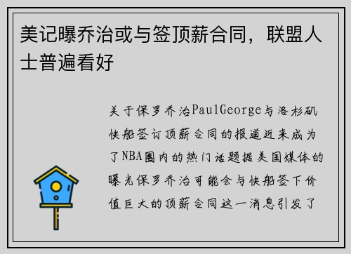 美记曝乔治或与签顶薪合同，联盟人士普遍看好