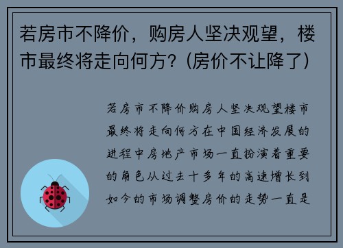 若房市不降价，购房人坚决观望，楼市最终将走向何方？(房价不让降了)