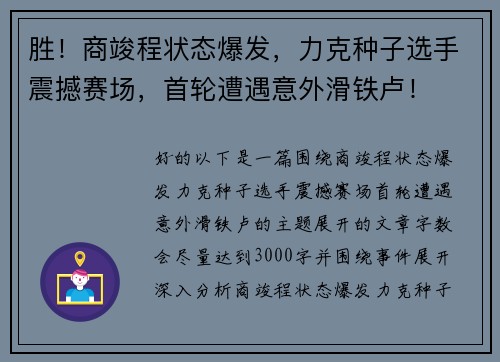胜！商竣程状态爆发，力克种子选手震撼赛场，首轮遭遇意外滑铁卢！