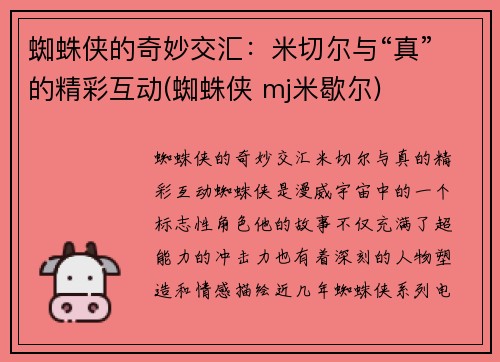 蜘蛛侠的奇妙交汇：米切尔与“真”的精彩互动(蜘蛛侠 mj米歇尔)