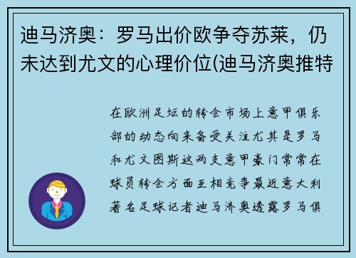 迪马济奥：罗马出价欧争夺苏莱，仍未达到尤文的心理价位(迪马济奥推特)