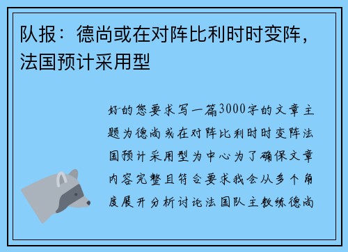 队报：德尚或在对阵比利时时变阵，法国预计采用型