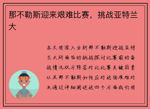那不勒斯迎来艰难比赛，挑战亚特兰大