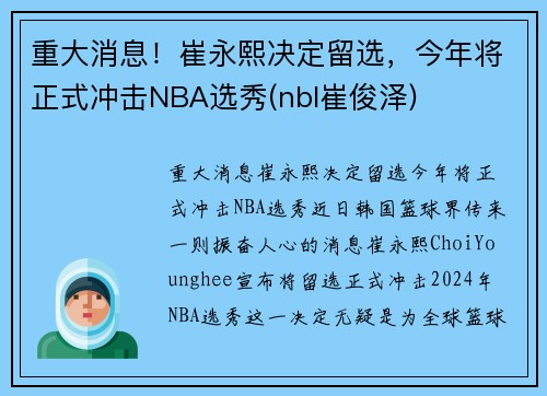 重大消息！崔永熙决定留选，今年将正式冲击NBA选秀(nbl崔俊泽)
