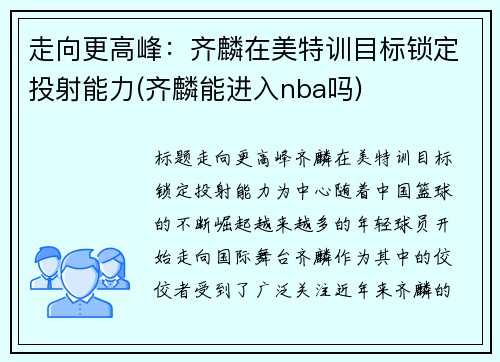 走向更高峰：齐麟在美特训目标锁定投射能力(齐麟能进入nba吗)