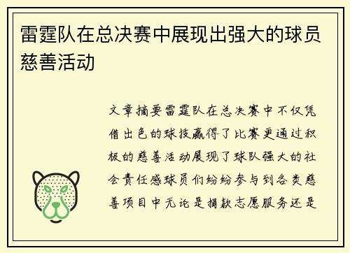 雷霆队在总决赛中展现出强大的球员慈善活动