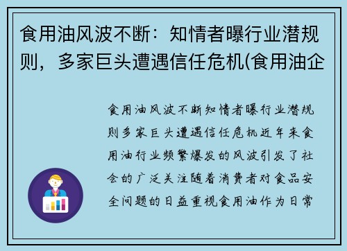 食用油风波不断：知情者曝行业潜规则，多家巨头遭遇信任危机(食用油企)