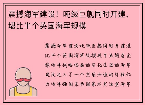 震撼海军建设！吨级巨舰同时开建，堪比半个英国海军规模