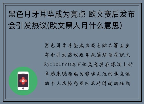 黑色月牙耳坠成为亮点 欧文赛后发布会引发热议(欧文黑人月什么意思)