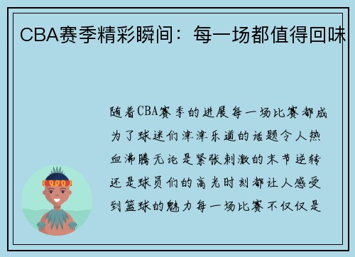 CBA赛季精彩瞬间：每一场都值得回味