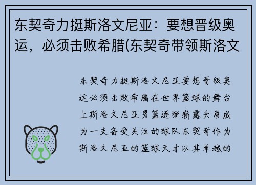 东契奇力挺斯洛文尼亚：要想晋级奥运，必须击败希腊(东契奇带领斯洛文尼亚获欧洲冠军)