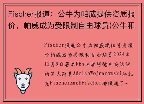 Fischer报道：公牛为帕威提供资质报价，帕威成为受限制自由球员(公牛和帕姆)
