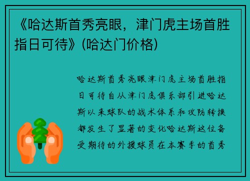 《哈达斯首秀亮眼，津门虎主场首胜指日可待》(哈达门价格)