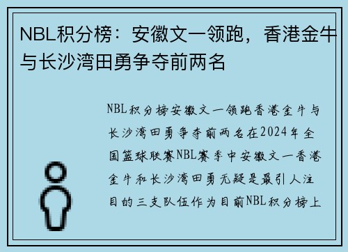 NBL积分榜：安徽文一领跑，香港金牛与长沙湾田勇争夺前两名